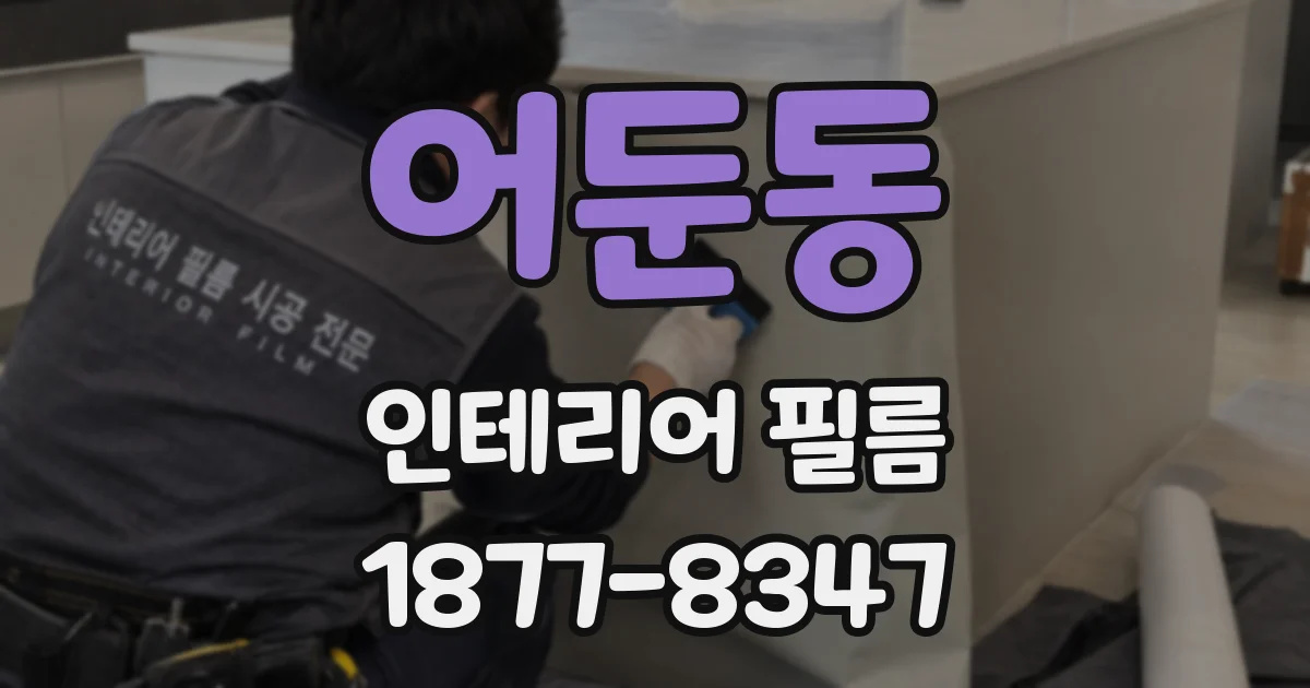 어둔동 인테리어 필름
