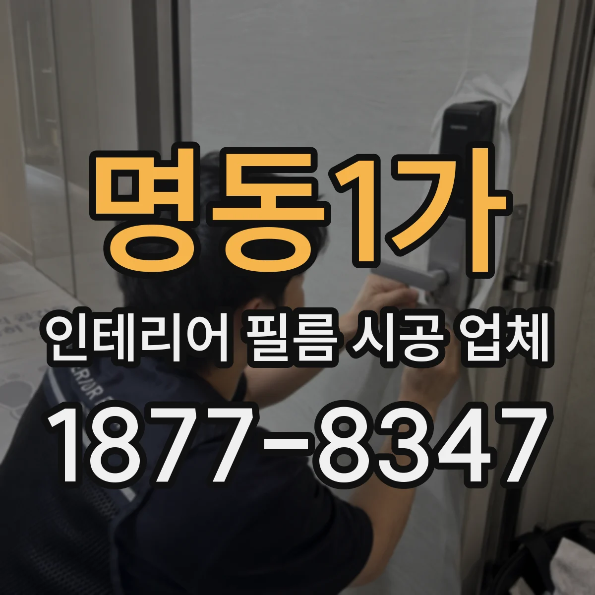 명동1가 인테리어 필름 시공 업체