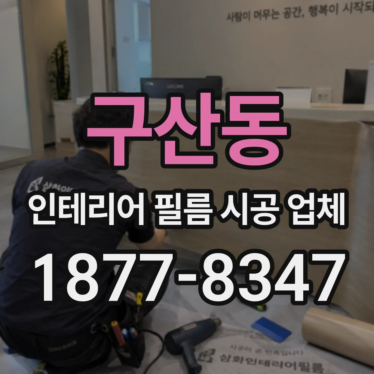 구산동 인테리어 필름 시공 업체