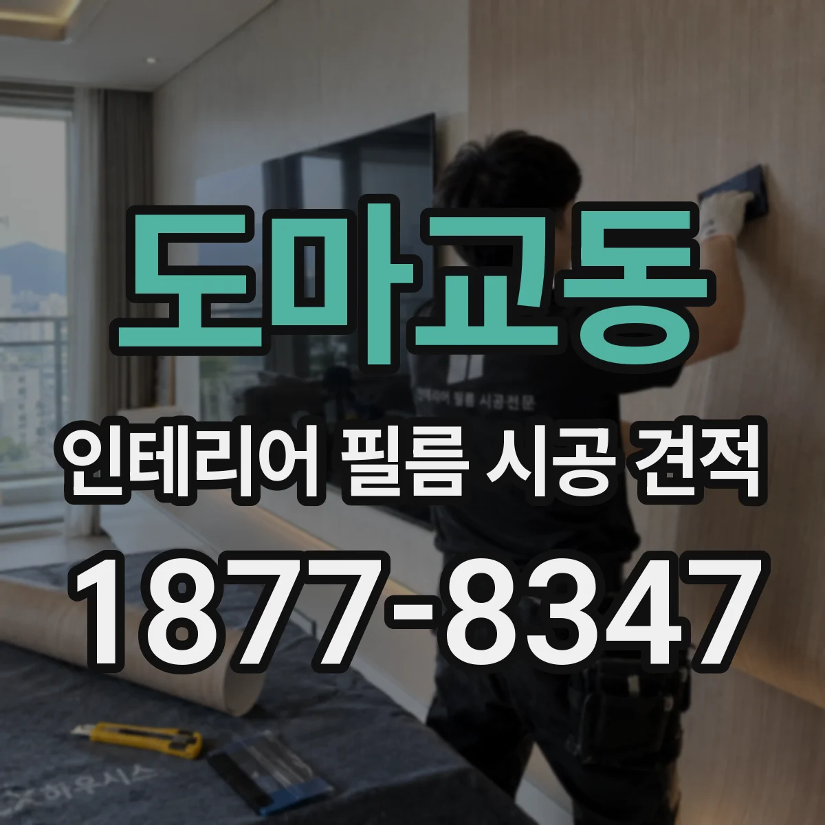 도마교동 인테리어 필름 시공 견적