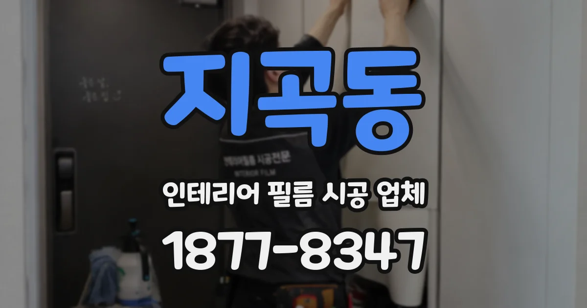 지곡동 인테리어 필름 시공 업체
