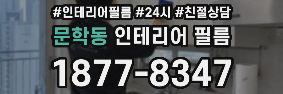 문학동 인테리어 필름