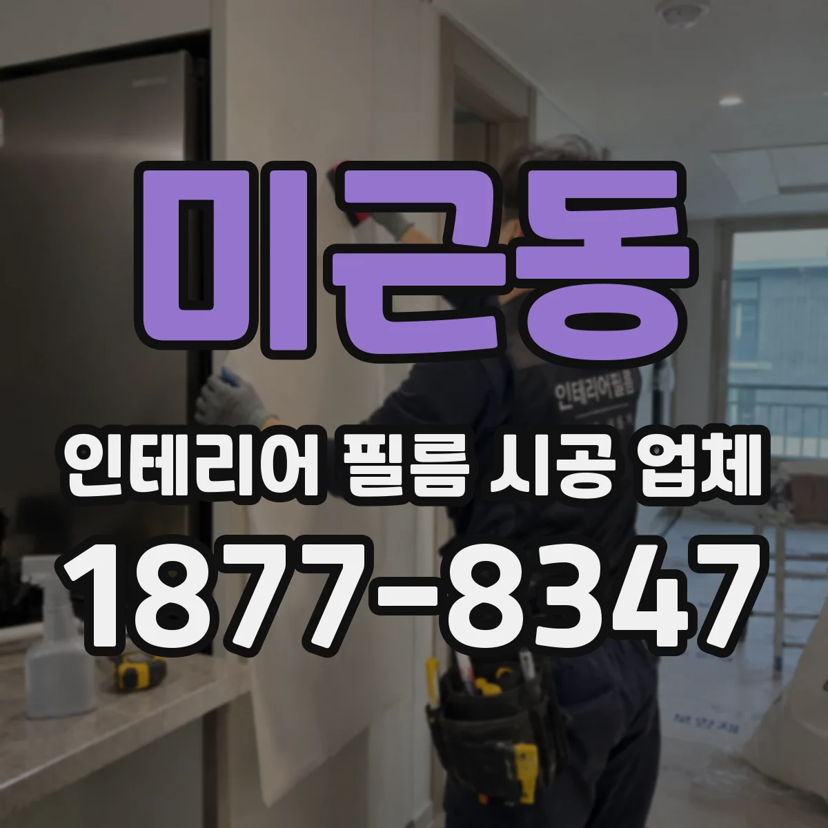 미근동 인테리어 필름 시공 업체