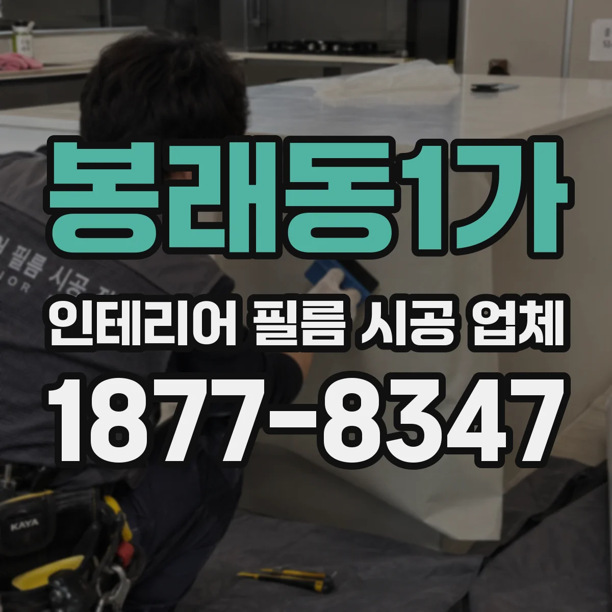봉래동1가 인테리어 필름 시공 업체