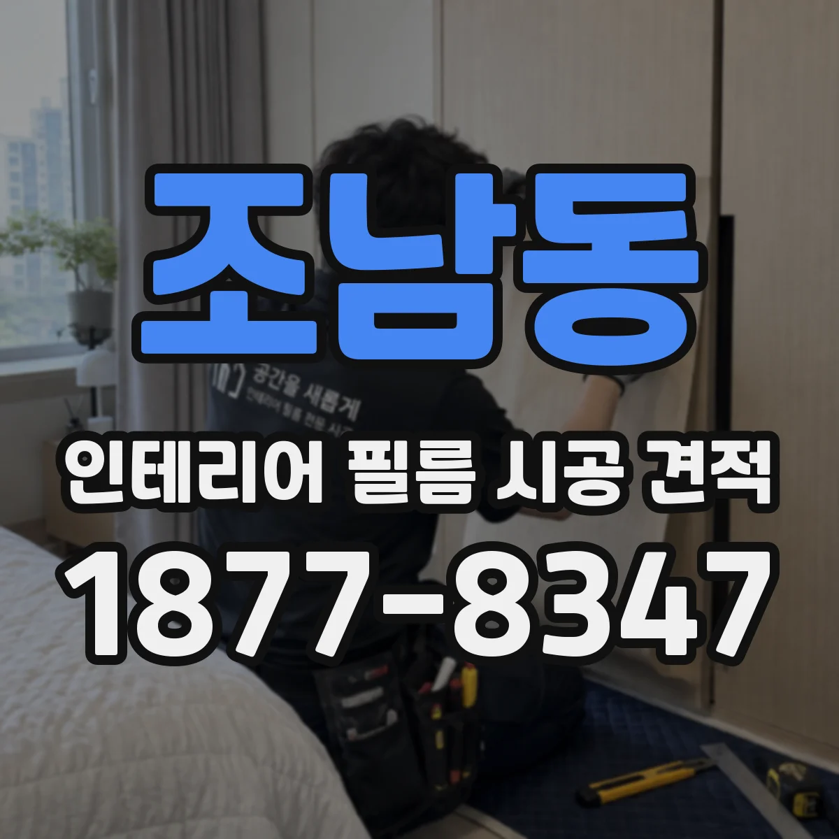 조남동 인테리어 필름 시공 견적