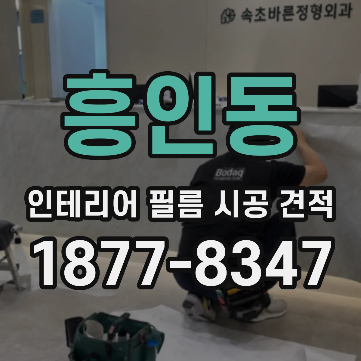 흥인동 인테리어 필름 시공 견적