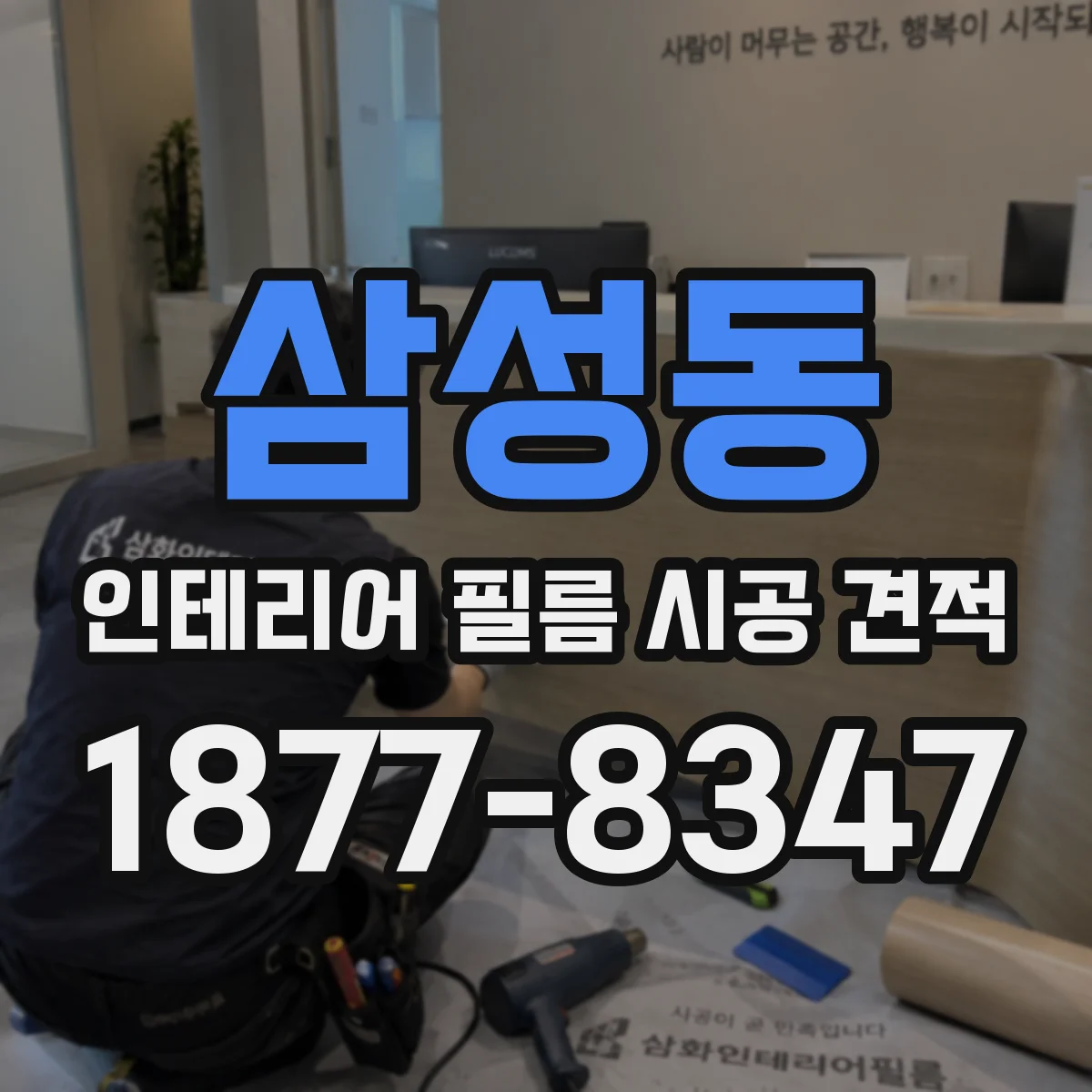 삼성동 인테리어 필름 시공 견적