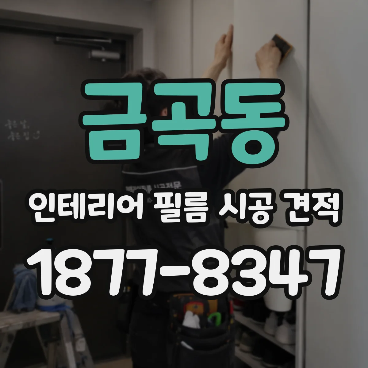 금곡동 인테리어 필름 시공 견적