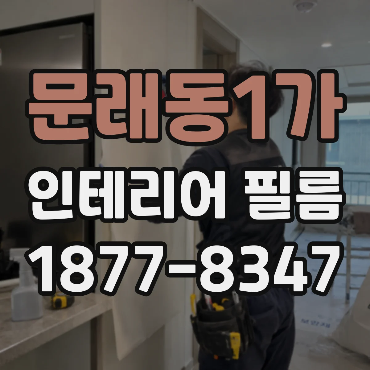 문래동1가 인테리어 필름
