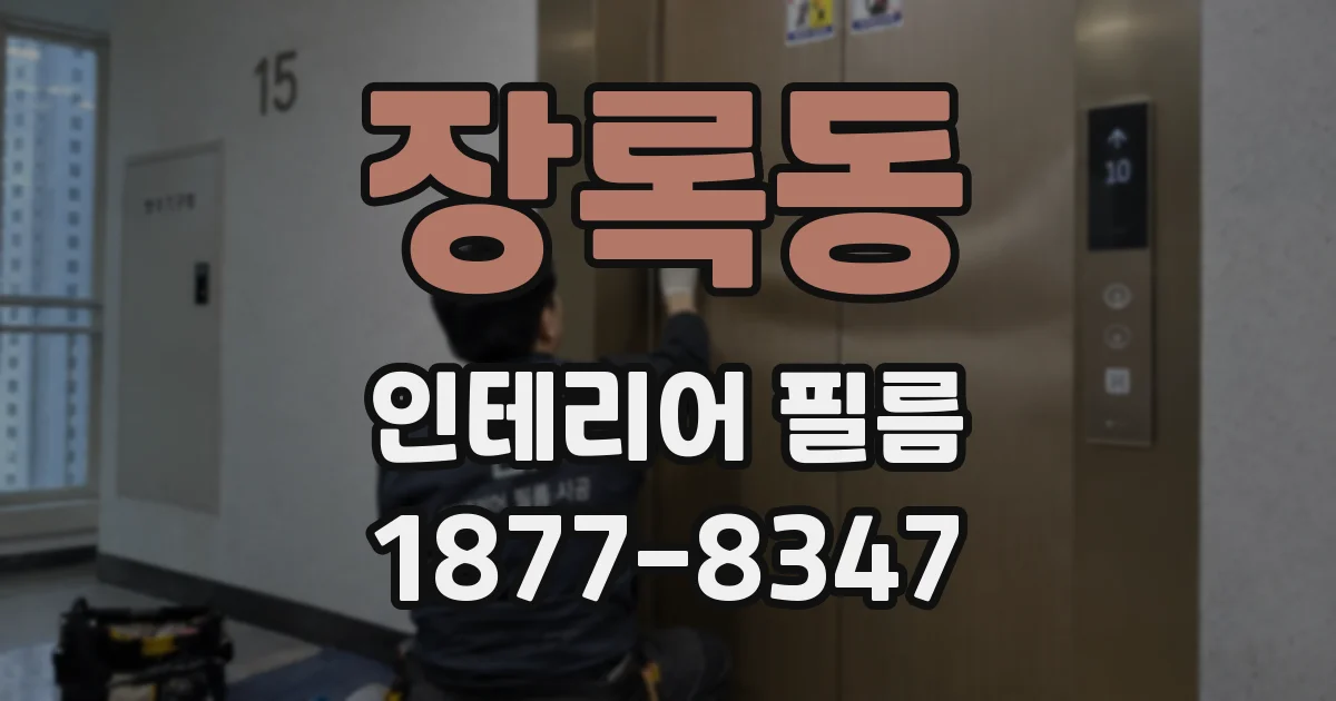 장록동 인테리어 필름