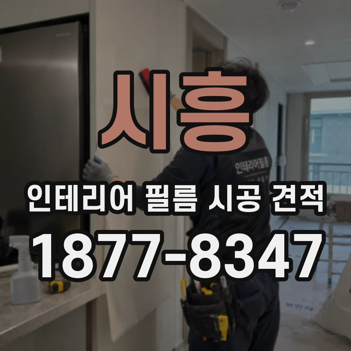 시흥 인테리어 필름 시공 견적