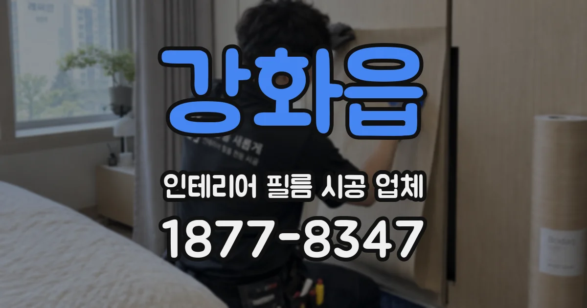 강화읍 인테리어 필름 시공 업체