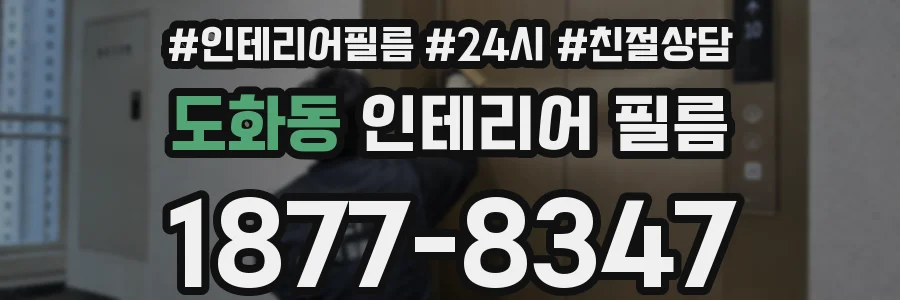 도화동 인테리어 필름