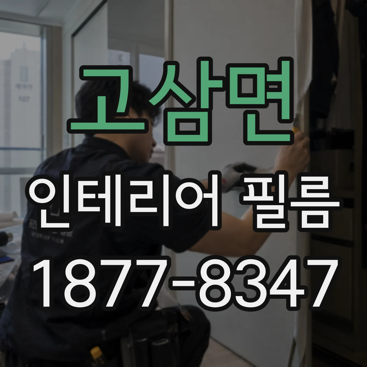 고삼면 인테리어 필름