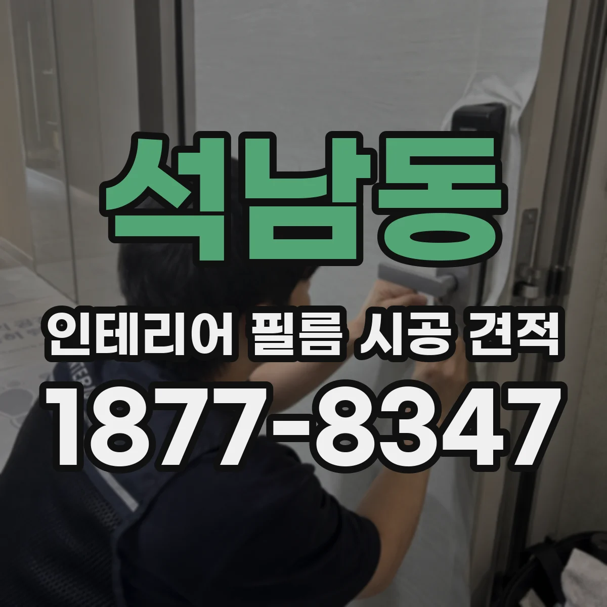 석남동 인테리어 필름 시공 견적