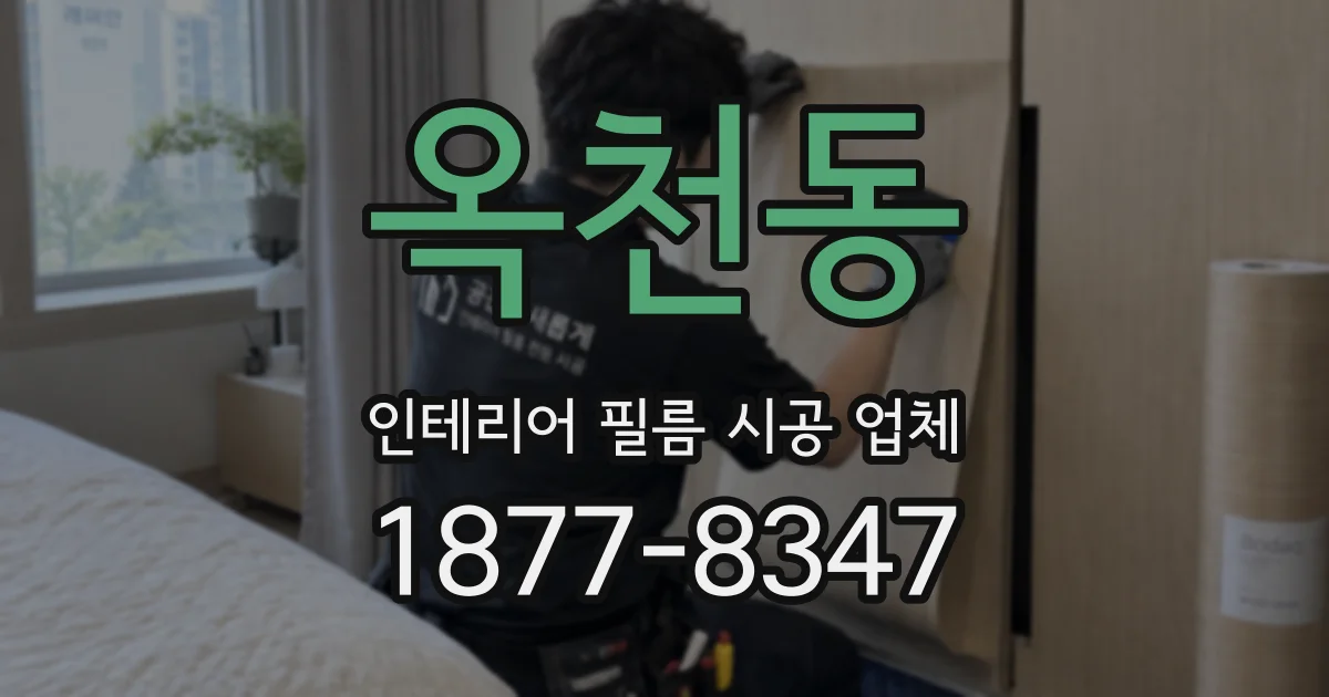 옥천동 인테리어 필름 시공 업체