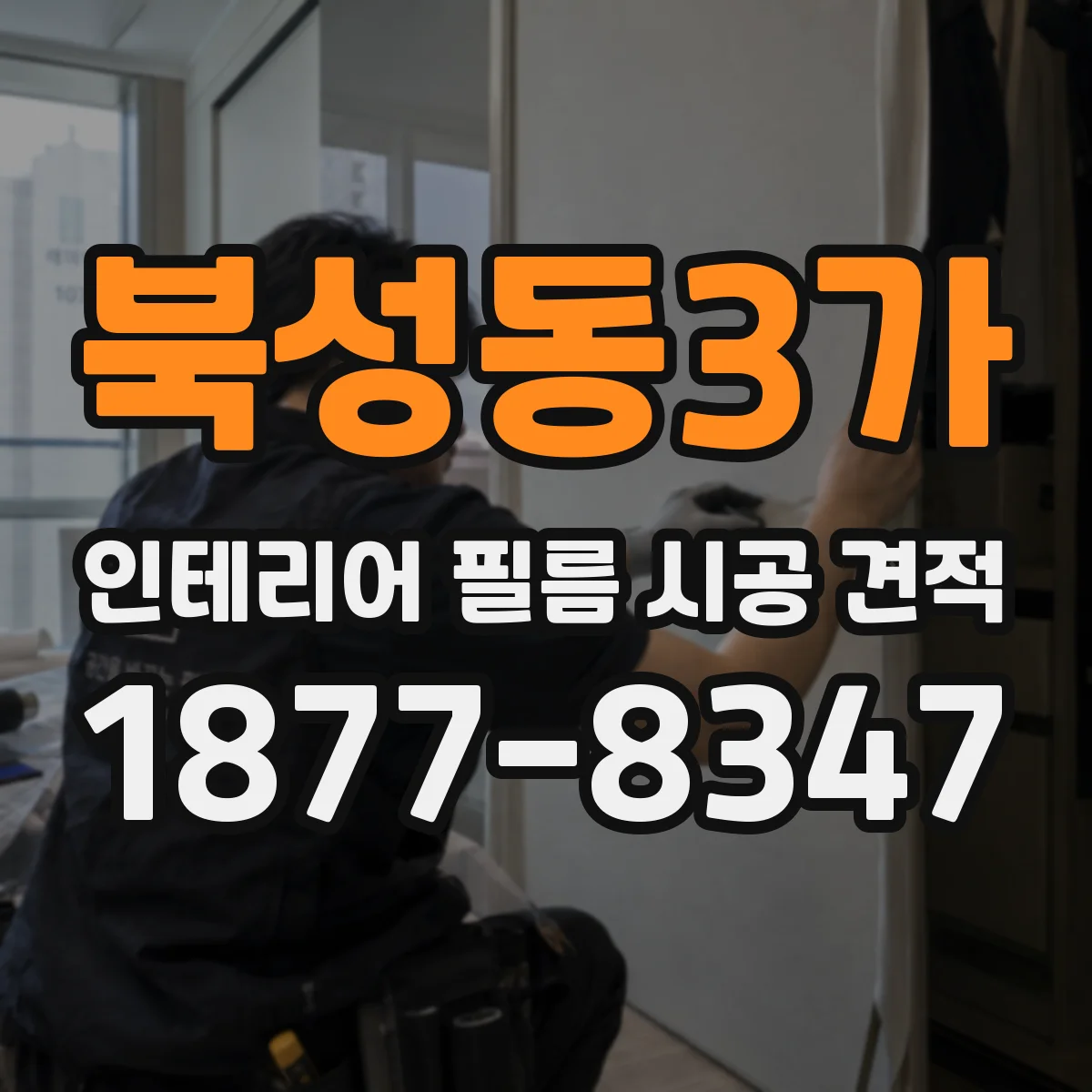 북성동3가 인테리어 필름 시공 견적