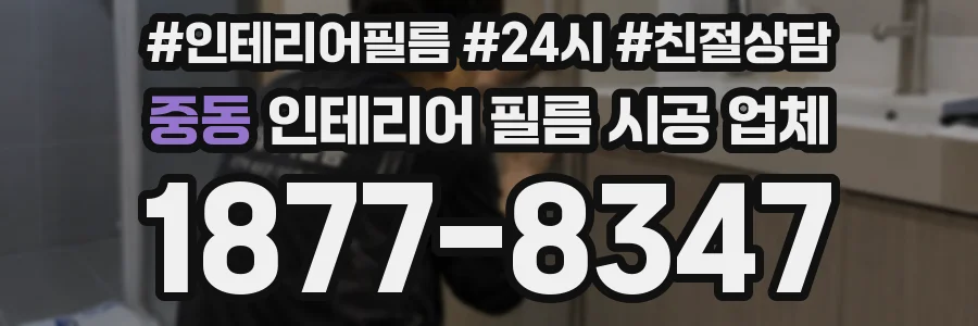 중동 인테리어 필름 시공 업체