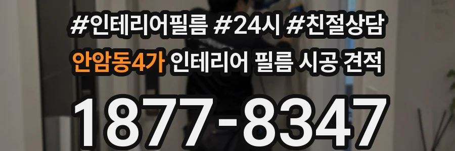 안암동4가 인테리어 필름 시공 견적