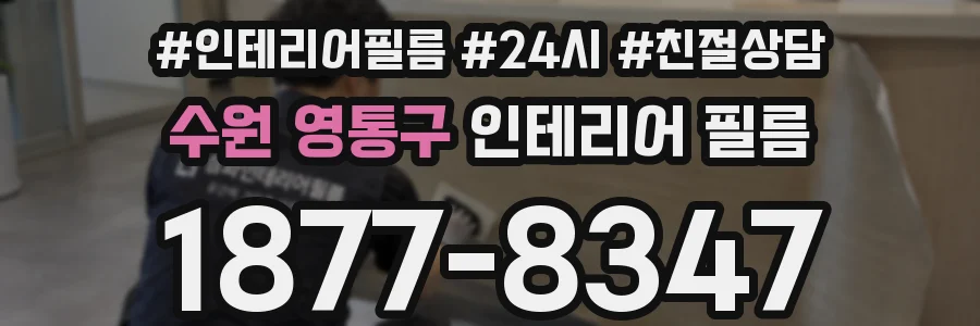 수원 영통구 인테리어 필름