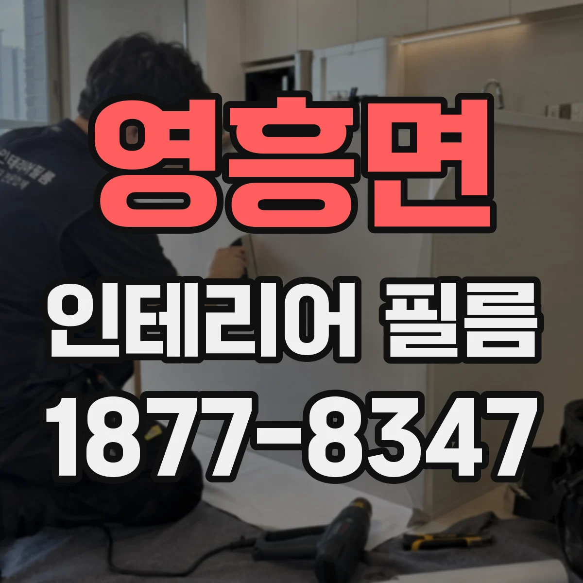 영흥면 인테리어 필름