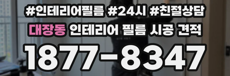 대장동 인테리어 필름 시공 견적
