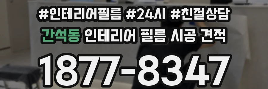 간석동 인테리어 필름 시공 견적