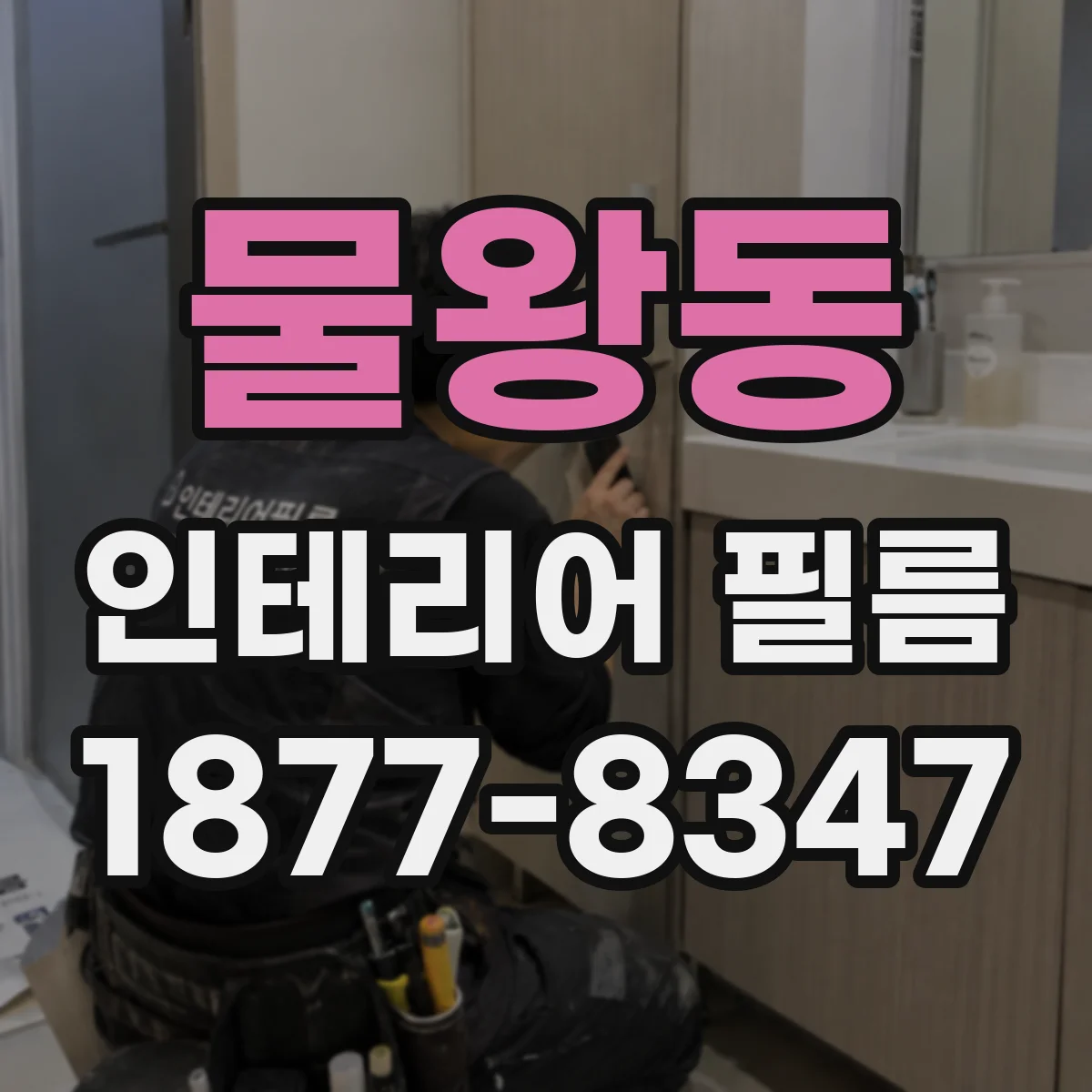 물왕동 인테리어 필름