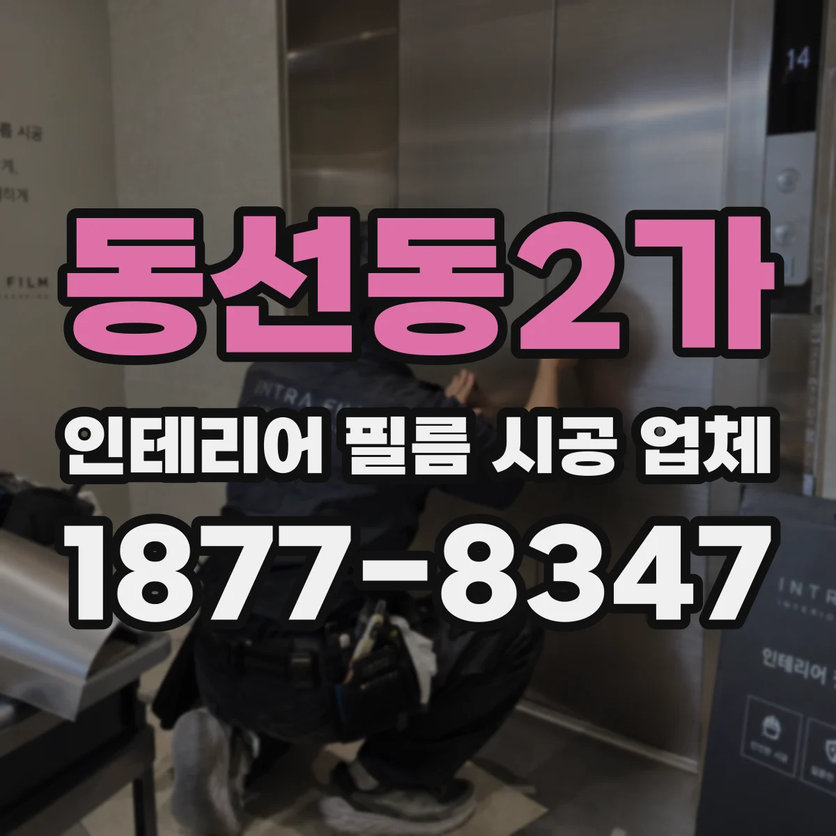 동선동2가 인테리어 필름 시공 업체