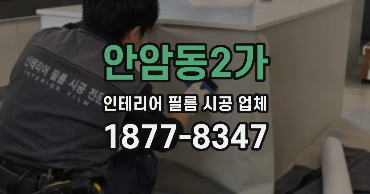 안암동2가 인테리어 필름 시공 업체