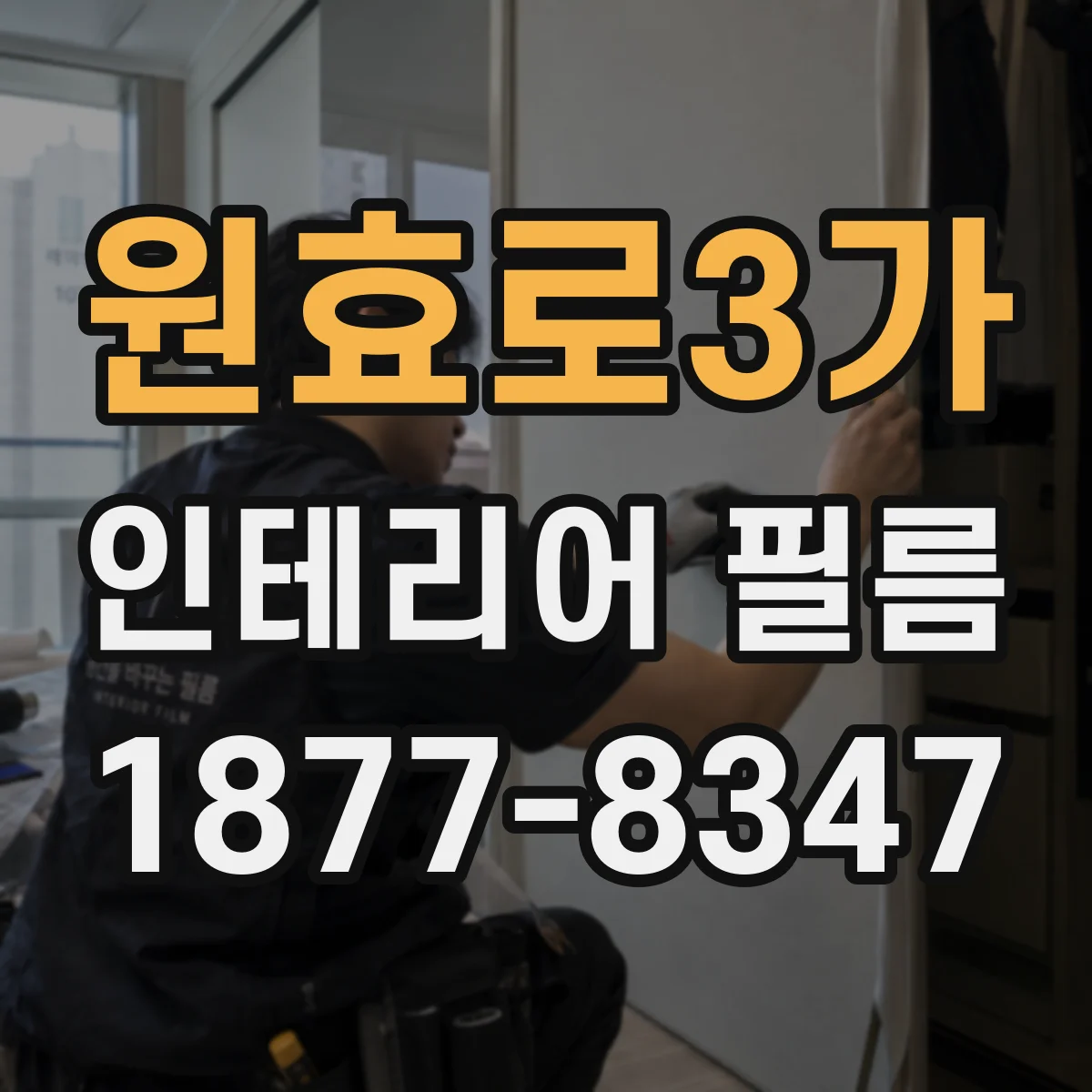 원효로3가 인테리어 필름