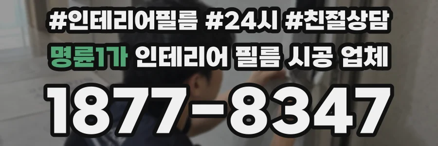 명륜1가 인테리어 필름 시공 업체