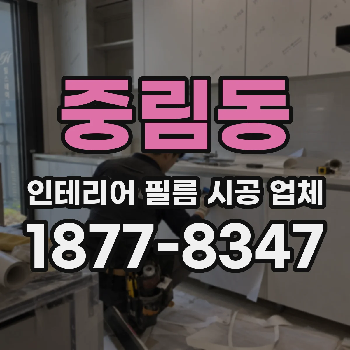 중림동 인테리어 필름 시공 업체