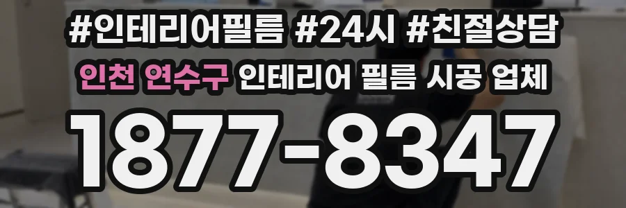 인천 연수구 인테리어 필름 시공 업체