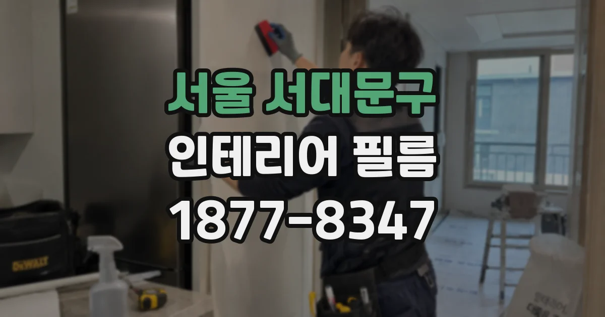서울 서대문구 인테리어 필름