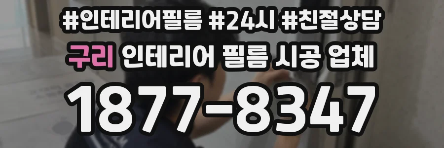 구리 인테리어 필름 시공 업체