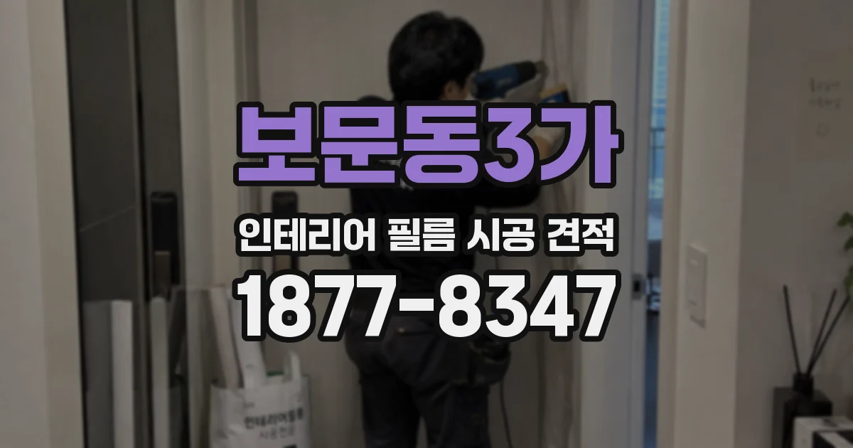 보문동3가 인테리어 필름 시공 견적