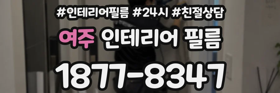 여주 인테리어 필름
