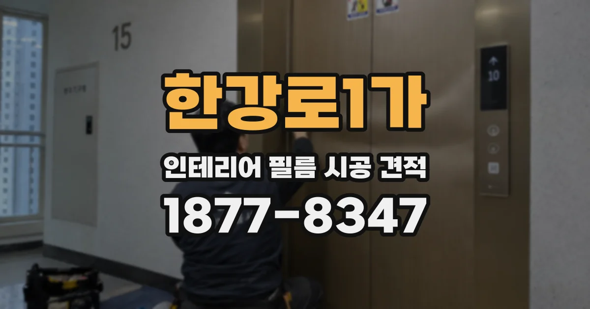 한강로1가 인테리어 필름 시공 견적