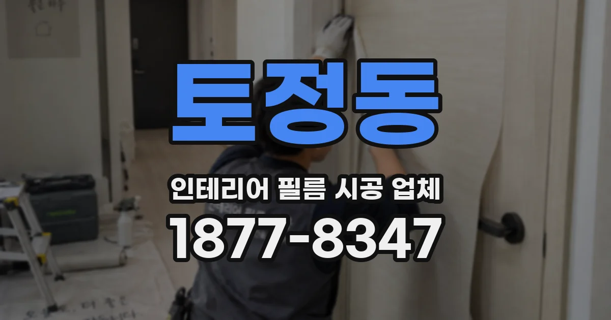 토정동 인테리어 필름 시공 업체