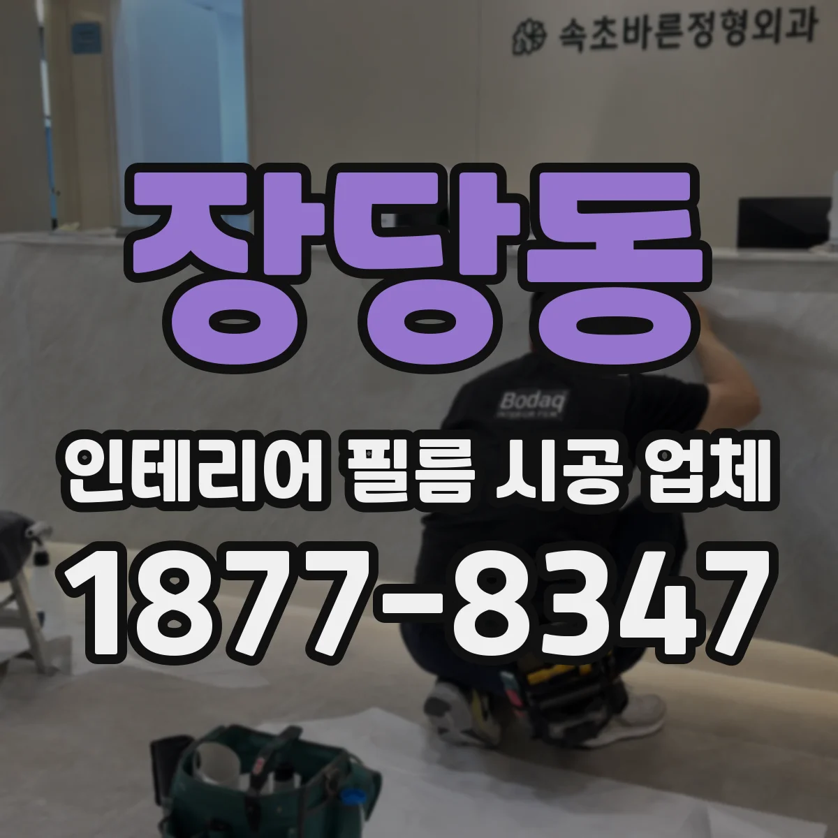 장당동 인테리어 필름 시공 업체