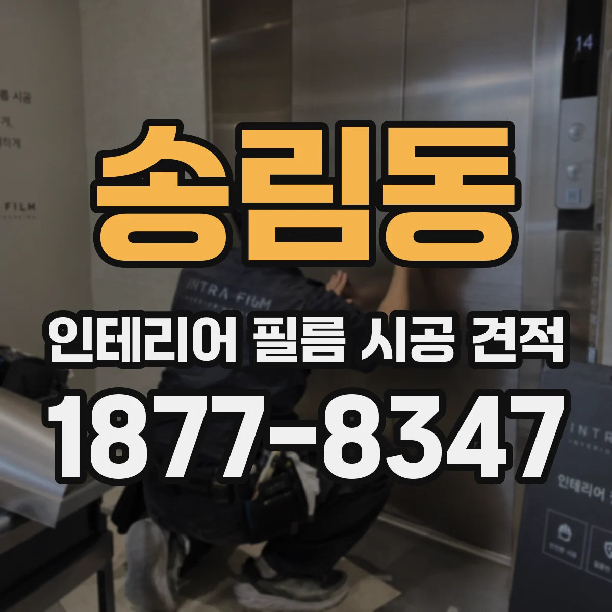 송림동 인테리어 필름 시공 견적