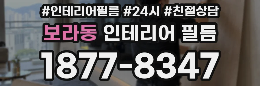 보라동 인테리어 필름