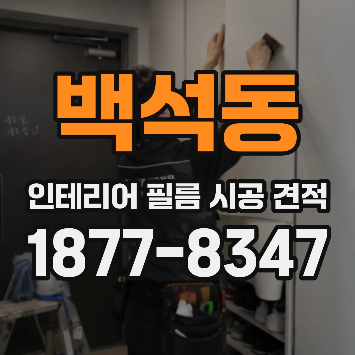 백석동 인테리어 필름 시공 견적