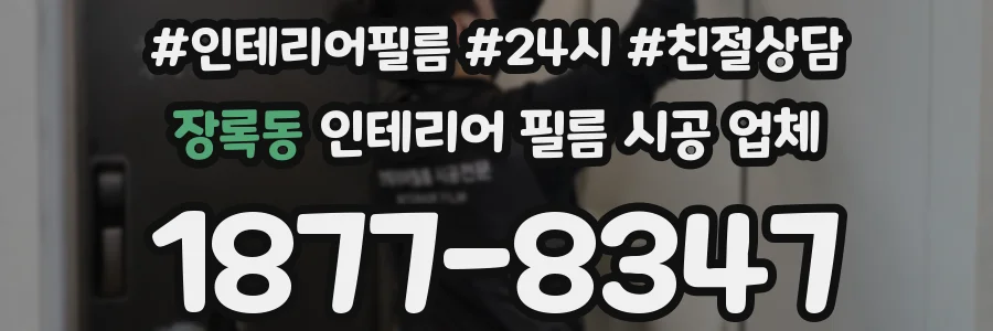 장록동 인테리어 필름 시공 업체