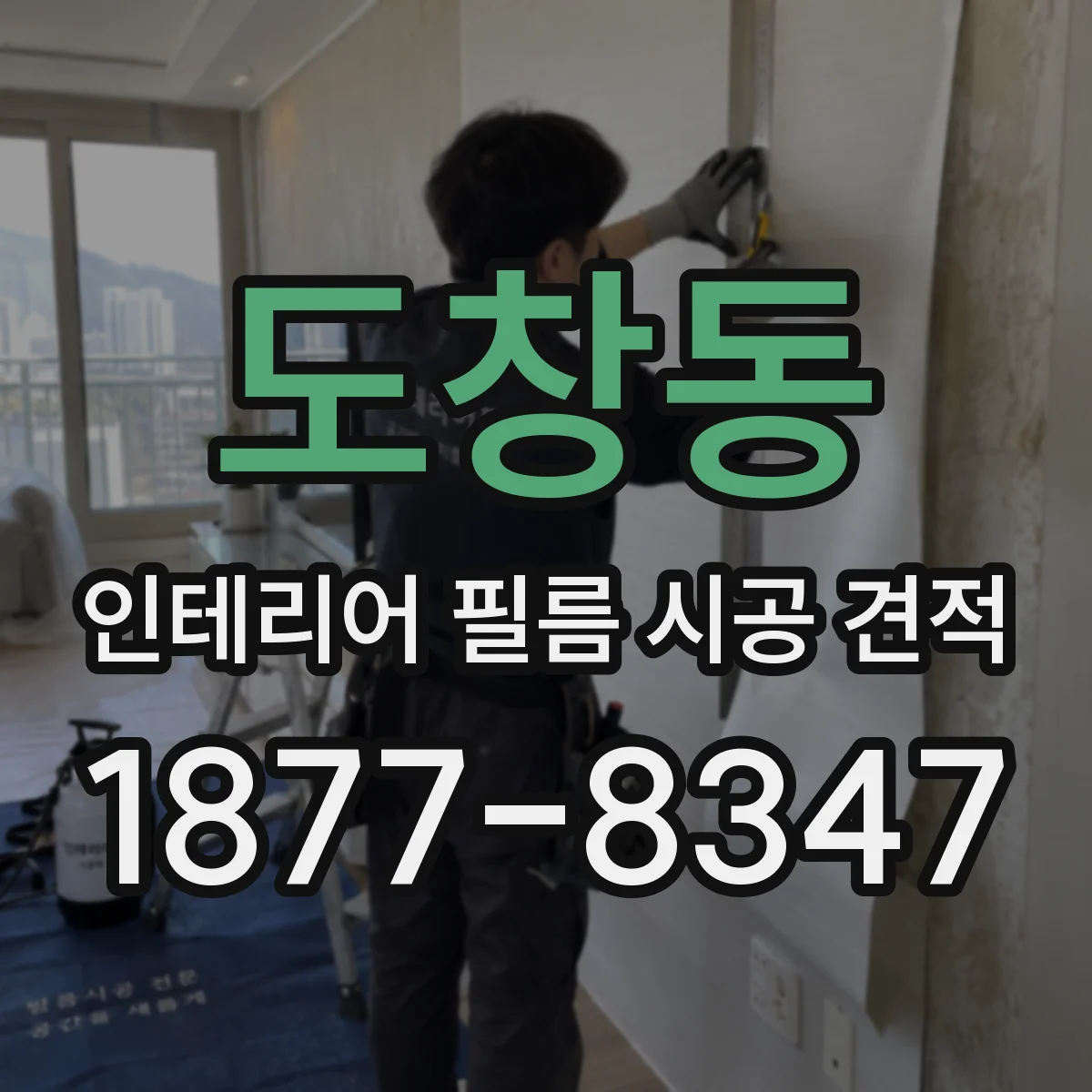 도창동 인테리어 필름 시공 견적