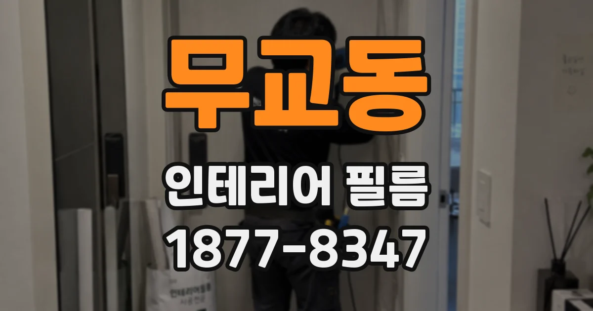 무교동 인테리어 필름