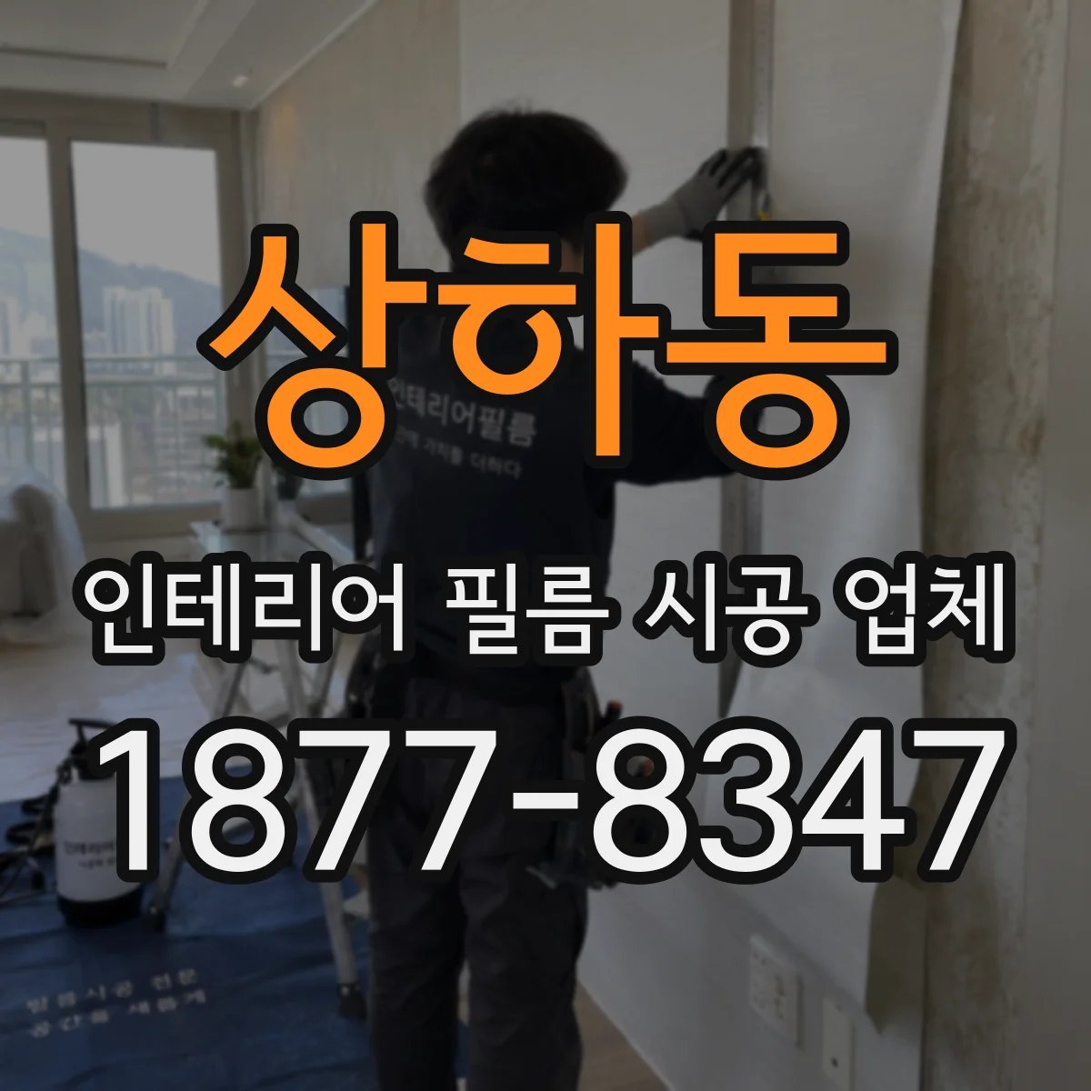 상하동 인테리어 필름 시공 업체