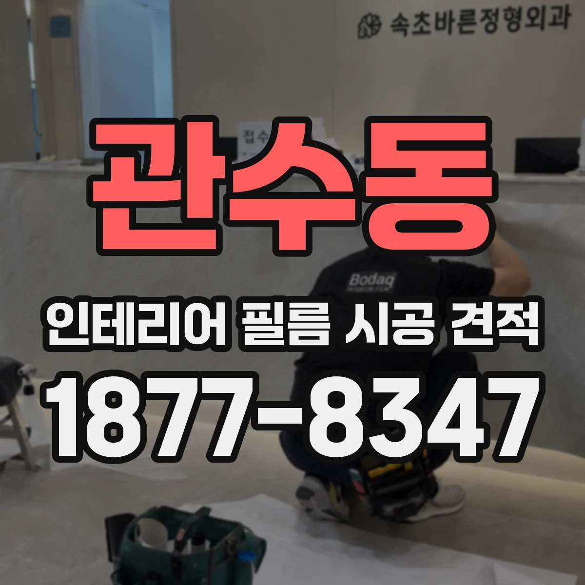 관수동 인테리어 필름 시공 견적