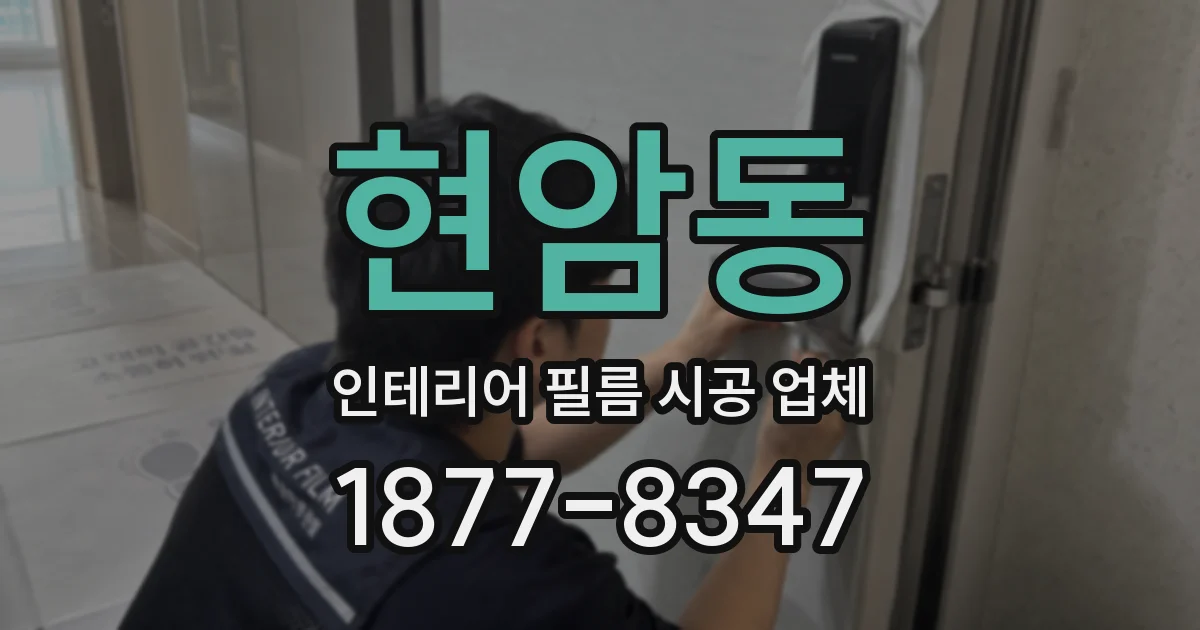 현암동 인테리어 필름 시공 업체